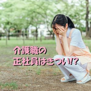 介護職の正社員はきつい！？きつくなった時の対処方法